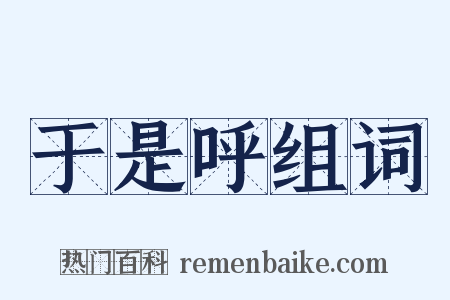 于是呼组词是什么意思的图片